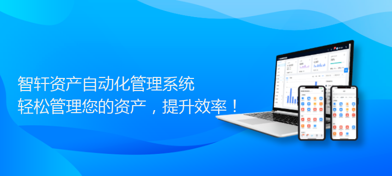 资产自动化管理系统